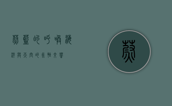 蔚蓝的呼唤，海洋与天空的永恒交响
