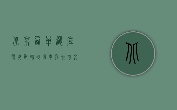 北京西单海底捞，火锅界的传奇与城市文化的缩影