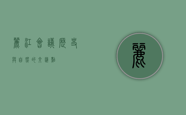 丽江会议，历史与自然的交汇点