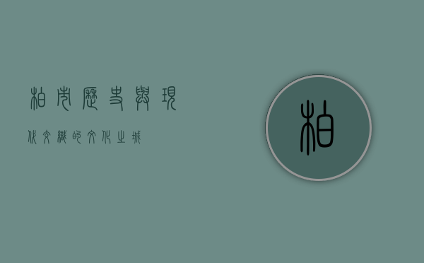 柏市，历史与现代交织的文化之城