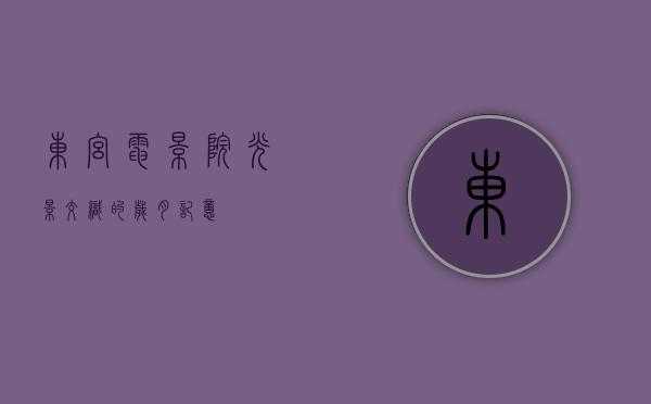 东宫电影院，光影交织的岁月记忆