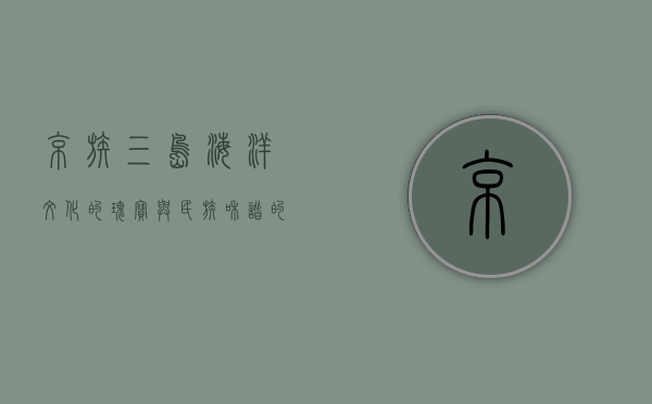 京族三岛，海洋文化的瑰宝与民族和谐的典范