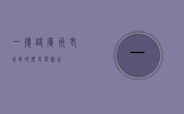 一德路，广州老城区的历史与新生
