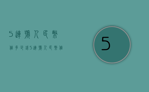 5连号人民币值多少钱（5连号人民币值多少钱一枚）