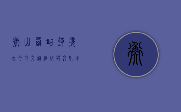 衡山西站，连接古今的交通枢纽与文化地标