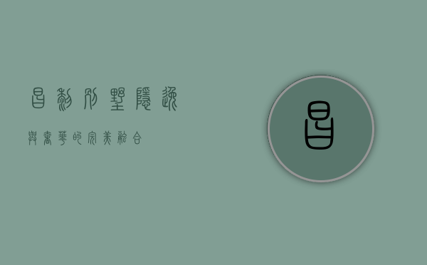昌黎别墅，隐逸与奢华的完美融合