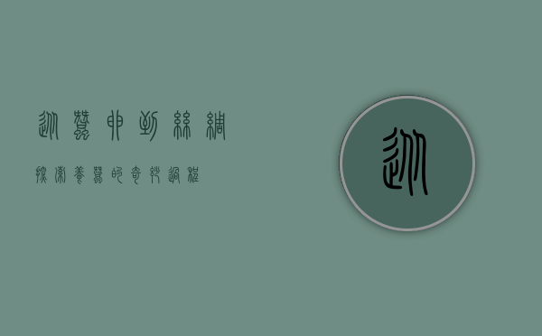 从蚕卵到丝绸—探索养蚕的奇妙过程