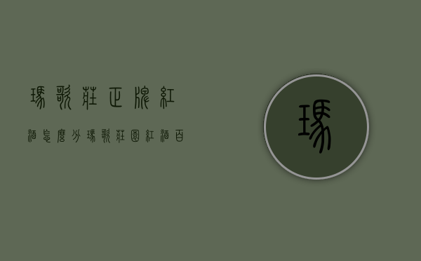 玛歌庄正牌红酒怎么分（玛歌庄园红酒百科）