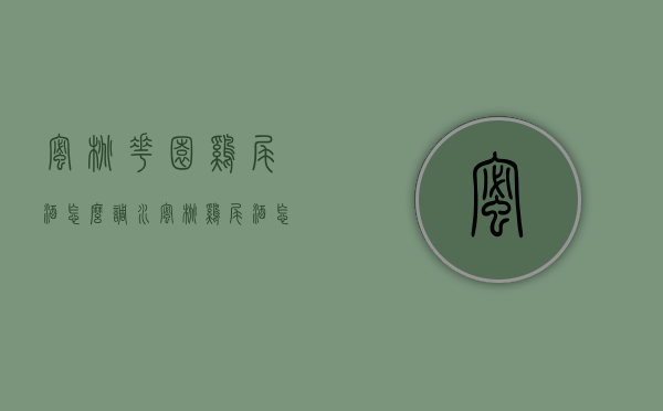蜜桃花园鸡尾酒怎么调（水蜜桃鸡尾酒怎么调）