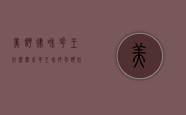 美舒律和花王什么关系（花王和妙而舒什么关系）