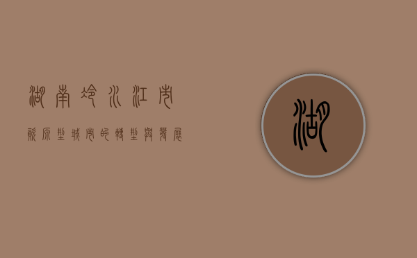 湖南冷水江市，资源型城市的转型与发展之路
