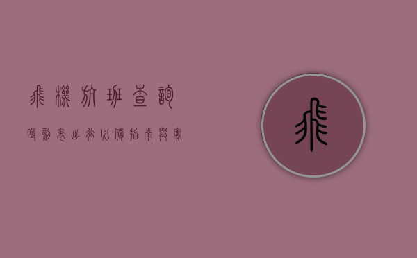 飞机航班查询时刻表，出行必备指南与实用技巧