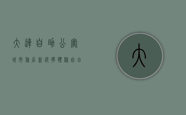 大连自助公寓，城市旅居新选择，体验自由与舒适的完美结合
