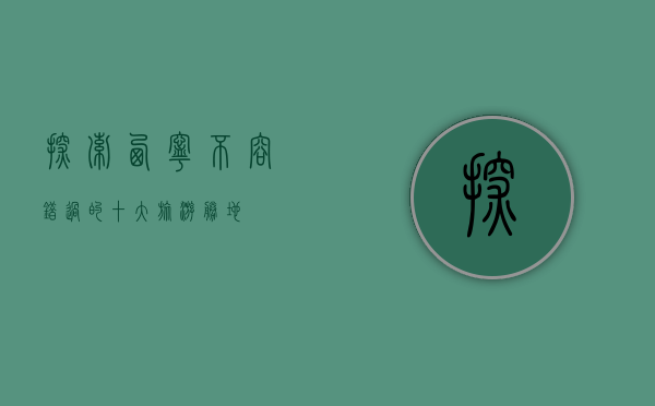 探索西宁，不容错过的十大旅游胜地
