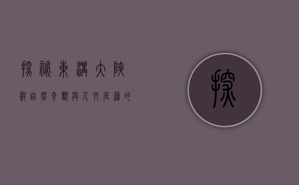 探秘东沟大峡谷，自然奇观与人文底蕴的交响曲
