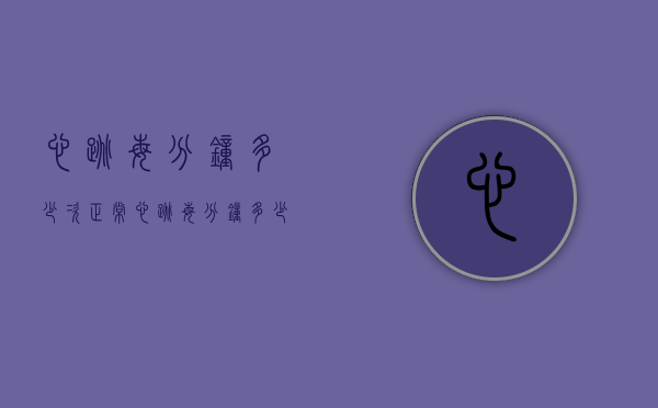 心跳每分钟多少次正常（心跳每分钟多少次正常50算正常吗）