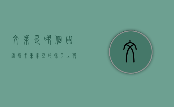 文莱是哪个国家？探索东南亚的和平之邦