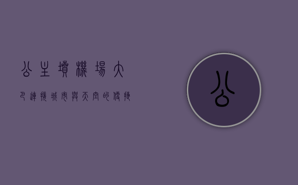 公主坟机场大巴，连接城市与天空的便捷纽带