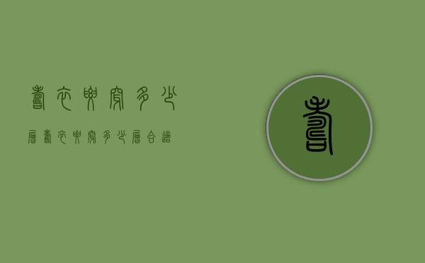 寿衣要穿多少层（寿衣要穿多少层合适）