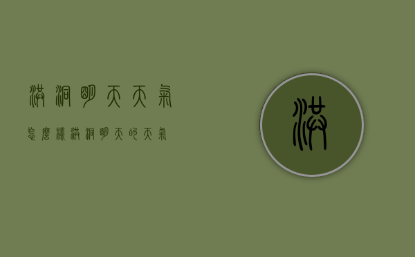 洪洞明天天气怎么样（洪洞明天的天气）