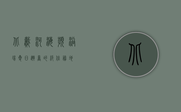 北戴河海滨浴场，夏日避暑的绝佳胜地