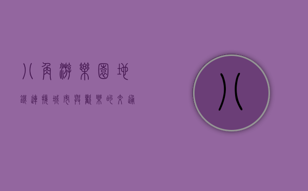 八角游乐园地铁，连接城市与欢乐的交通枢纽