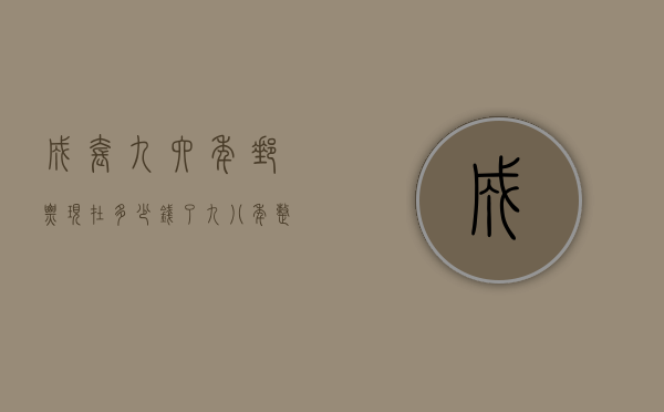 成套九六年邮票现在多少钱了（九八年整套邮票现在多少钱）