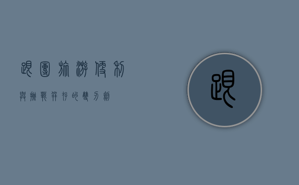跟团旅游，便利与挑战并存的双刃剑