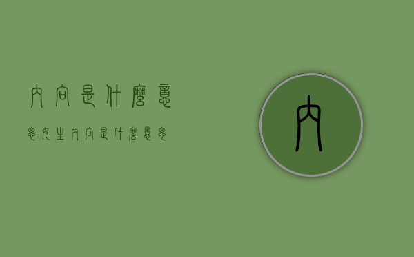 内向是什么意思（女生内向是什么意思）