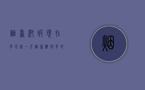 烟台爬虾现在多少钱一斤（烟台海虾多少钱一斤）