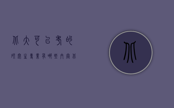 北大可以考的研究生专业有哪些内容（北大最容易考的研究生专业）