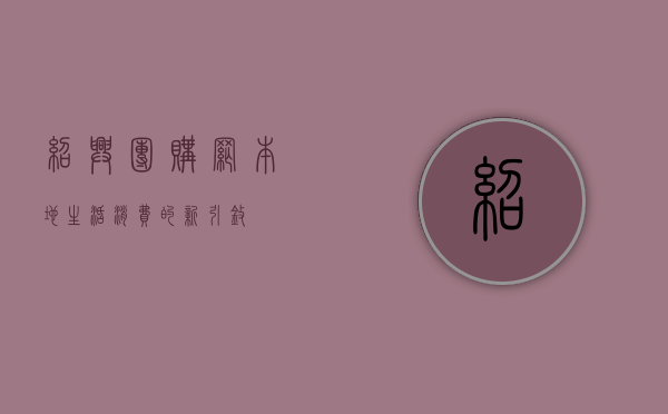 绍兴团购网，本地生活消费的新引擎