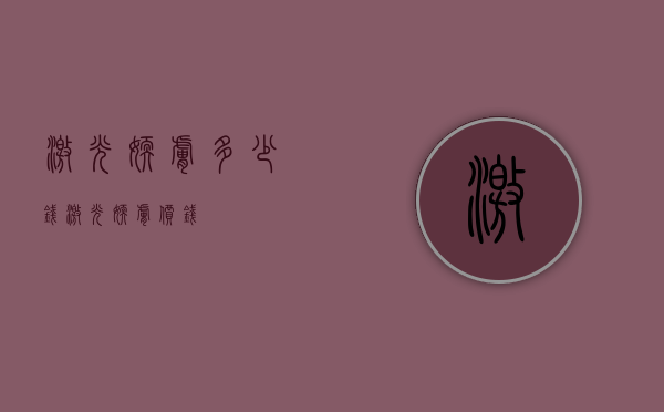 激光嫩肤多少钱（激光嫩肤价钱）