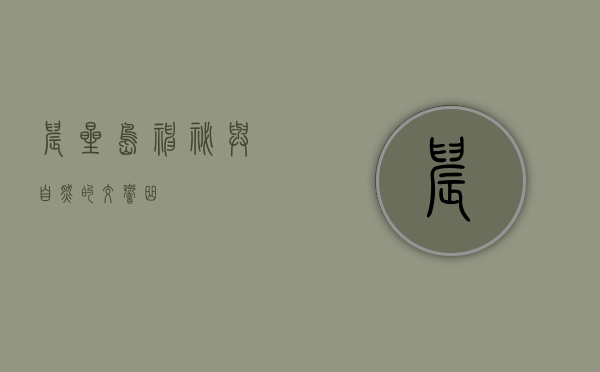 晨星岛，神秘与自然的交响曲