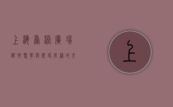 上海香港广场，都市繁华与历史底蕴的交汇之地