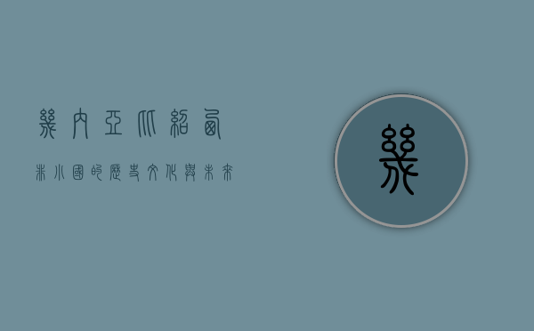 几内亚比绍，西非小国的历史、文化与未来展望