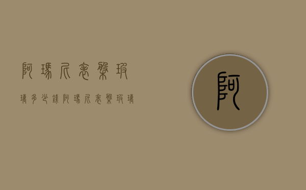 阿玛尼表盘玻璃多少钱（阿玛尼表盘玻璃多少钱一个）
