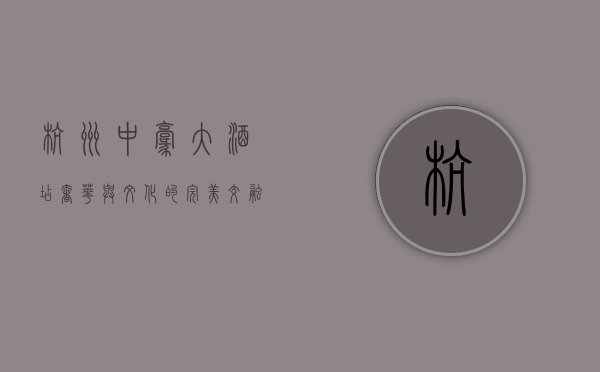 杭州中豪大酒店，奢华与文化的完美交融