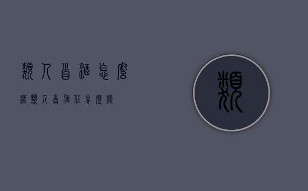 类人首酒怎么样（类人首酒庄怎么样）