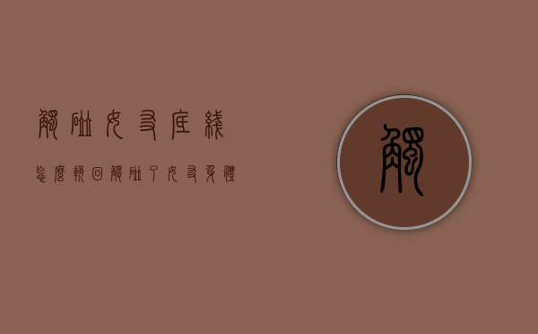 触碰女友底线怎么挽回（触碰了女友身体底线怎么挽回）