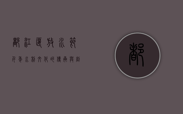 都江堰放水节，千年水利文化的传承与创新