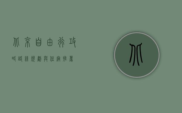 北京自由行攻略，路线规划与住宿推荐