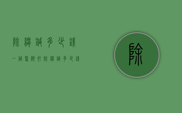 除皱针多少钱一针（医院打除皱针多少钱一针）