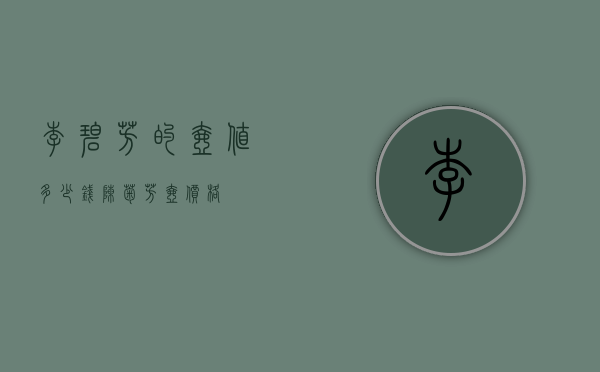李碧芳的壶值多少钱（陈菊芳壶价格）