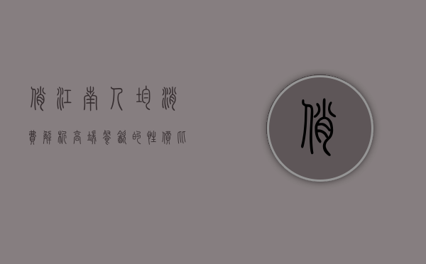俏江南人均消费解析，高端餐饮的性价比与体验