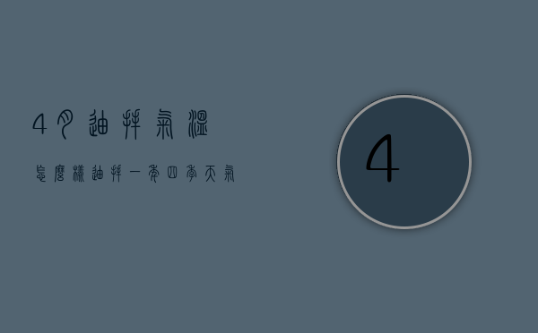 4月迪拜气温怎么样（迪拜一年四季天气情况气温）