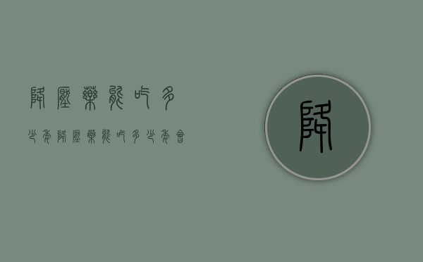 降压药能吃多少年（降压药能吃多少年会得肾衰竭）