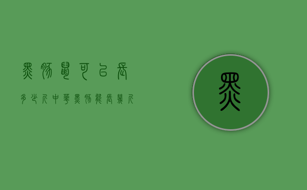 黑豚鼠可以长多少斤（中华黑豚能长几斤重）