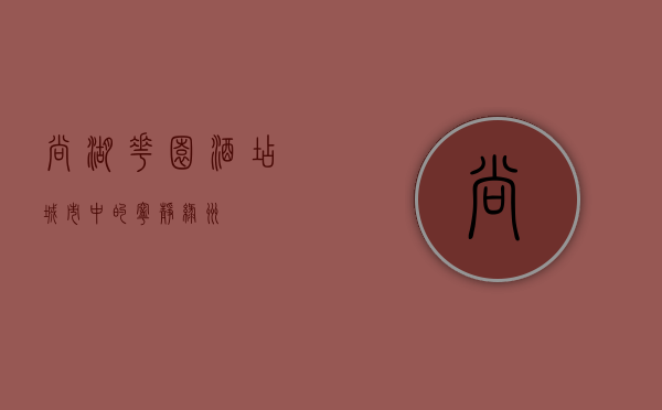 尚湖花园酒店，城市中的宁静绿洲