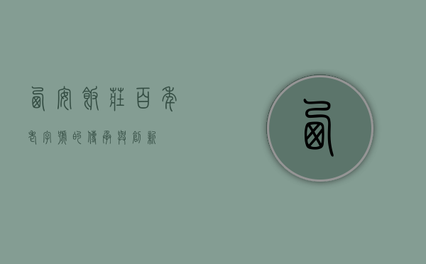 西安饭庄，百年老字号的传承与创新